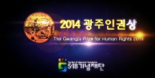 2014 The Gwangju Prize for Human Rights 